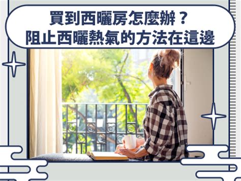 西曬的房子好嗎|都是烤箱有什麼好？設計師公開「東曬屋vs.西曬屋」。